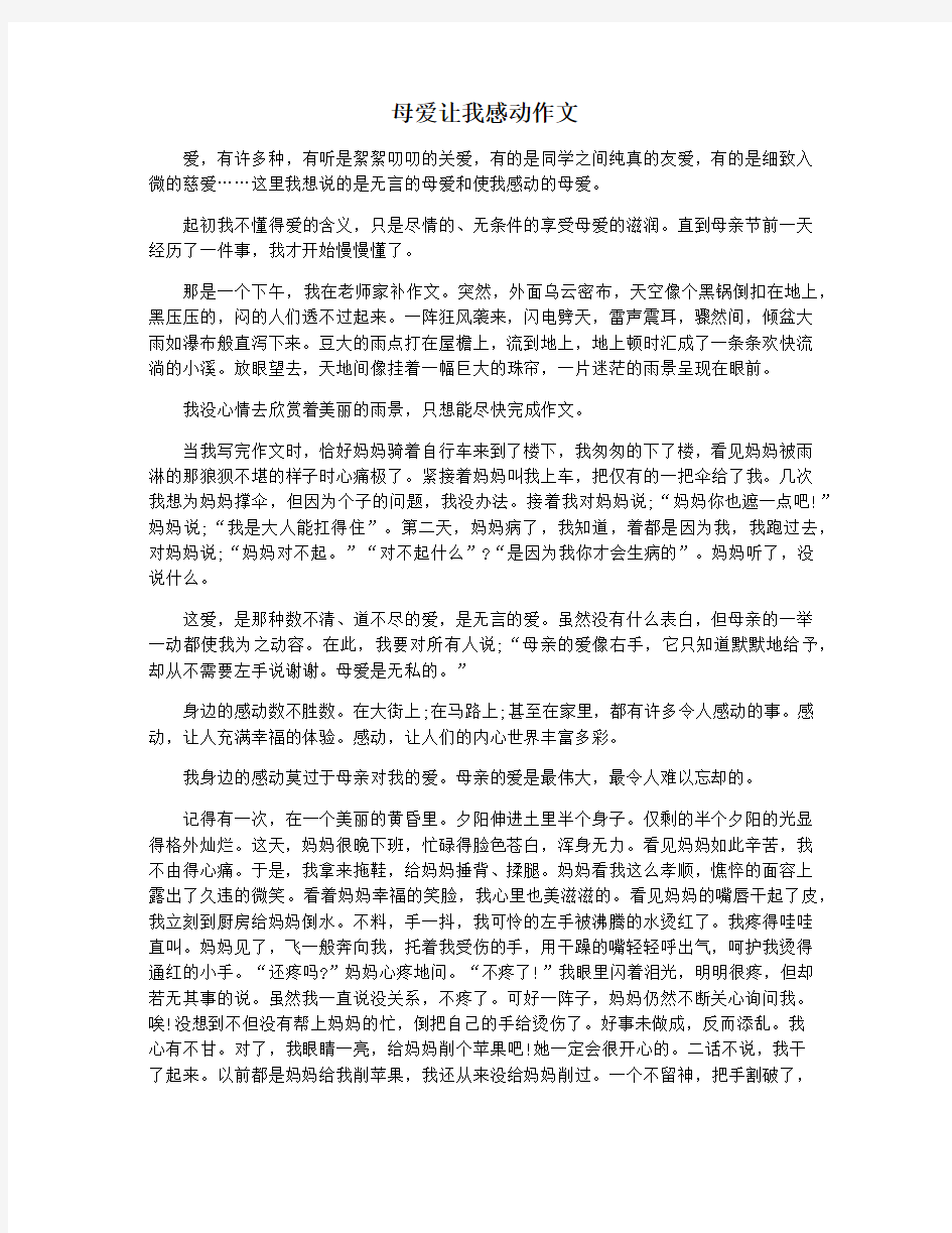 母爱让我感动作文