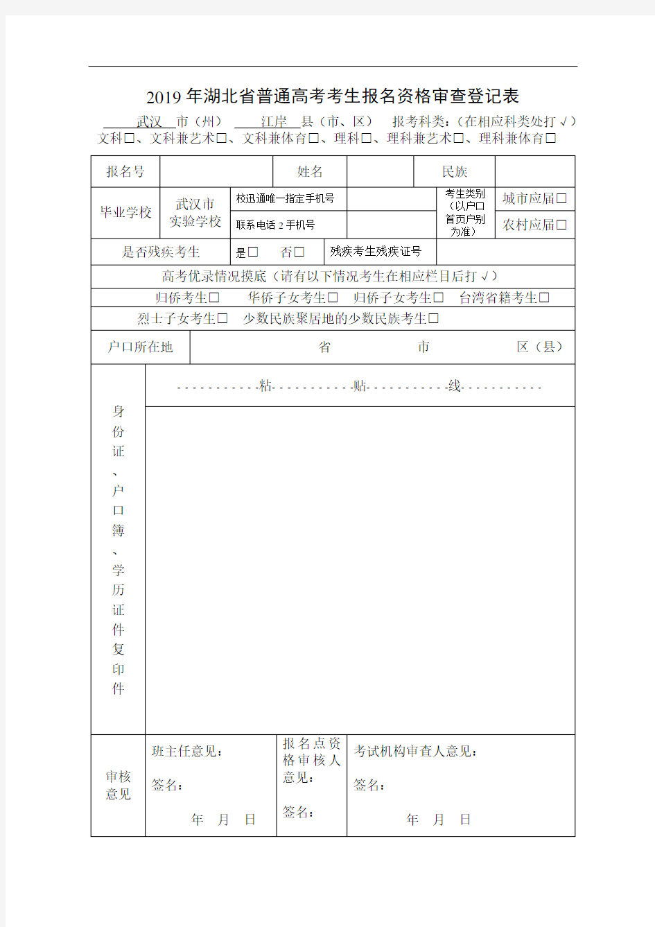 2019年湖北省普通高考考生报名资格审查登记表