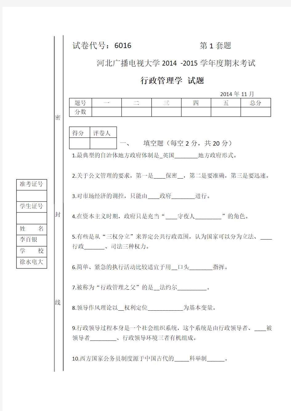 6016行政管理学试题及答案