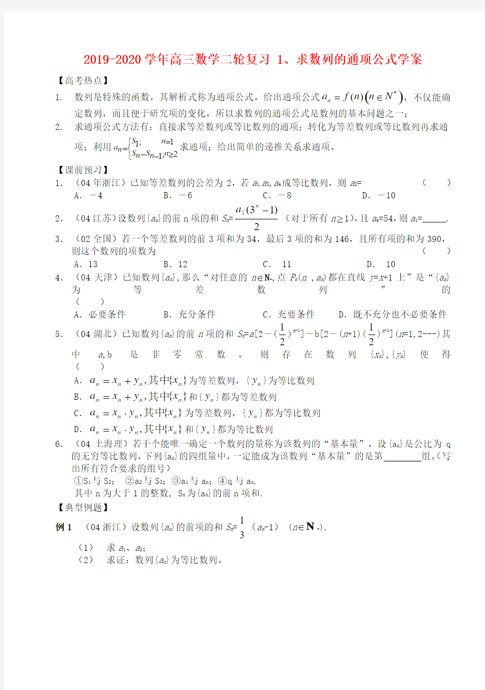 2019-2020学年高三数学二轮复习 1、求数列的通项公式学案.doc