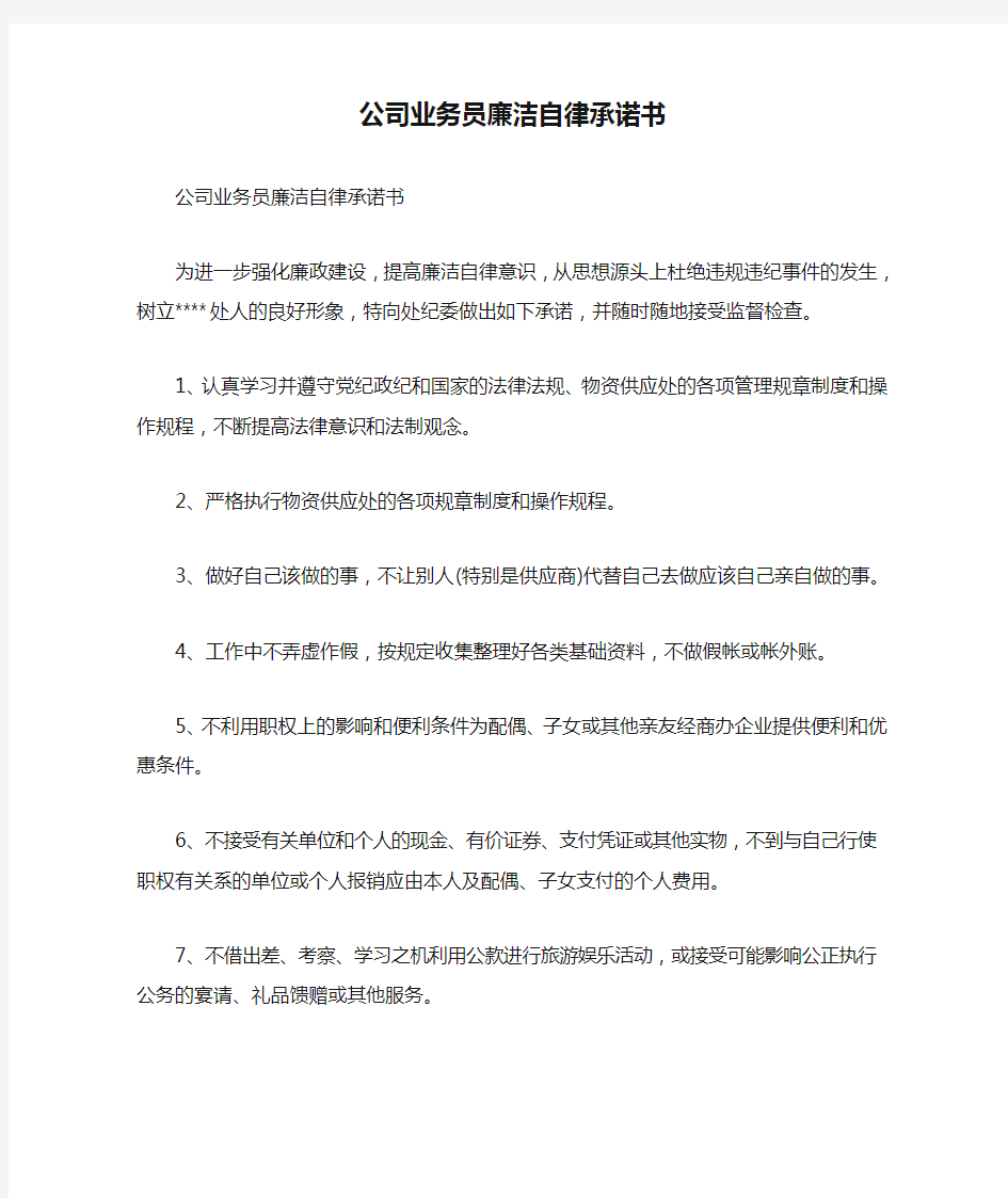 公司业务员廉洁自律承诺书