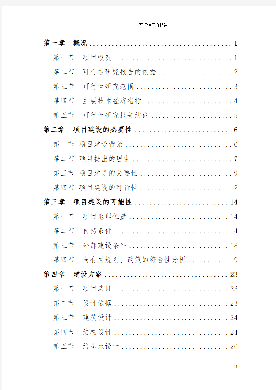 实验楼项目建设投资可行性研究报告