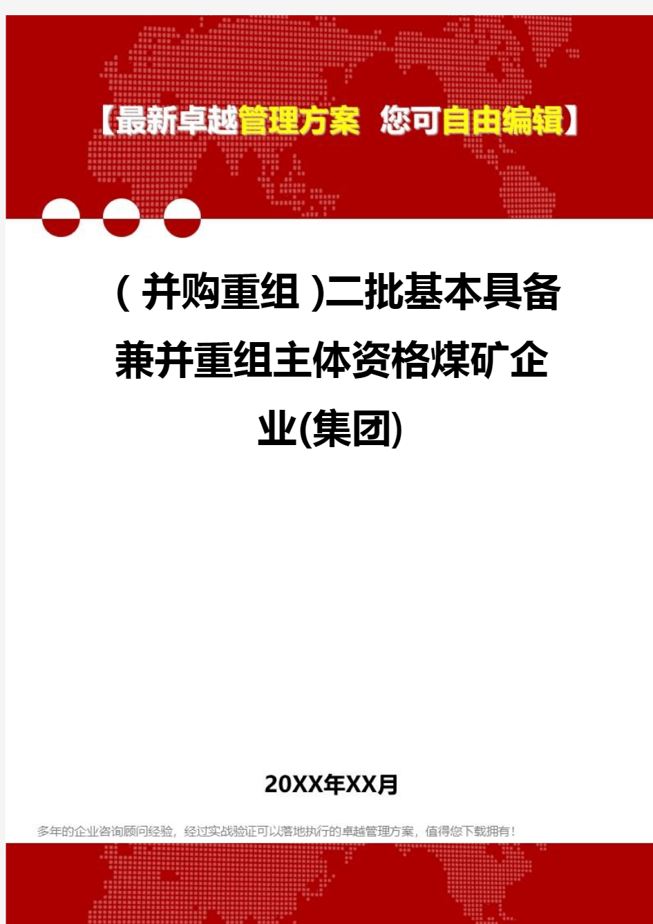 2020年(并购重组)二批基本具备兼并重组主体资格煤矿企业(集团)