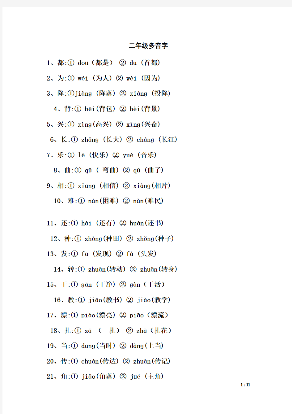 二年级多音字同音字形近字练习讲述