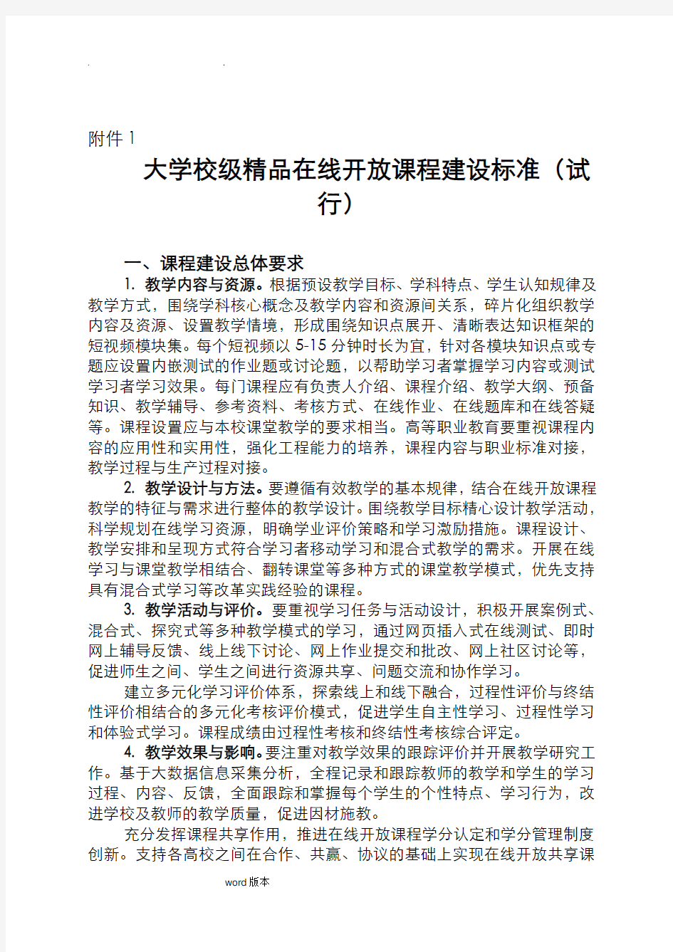 大学校级精品在线开放课程建设标准