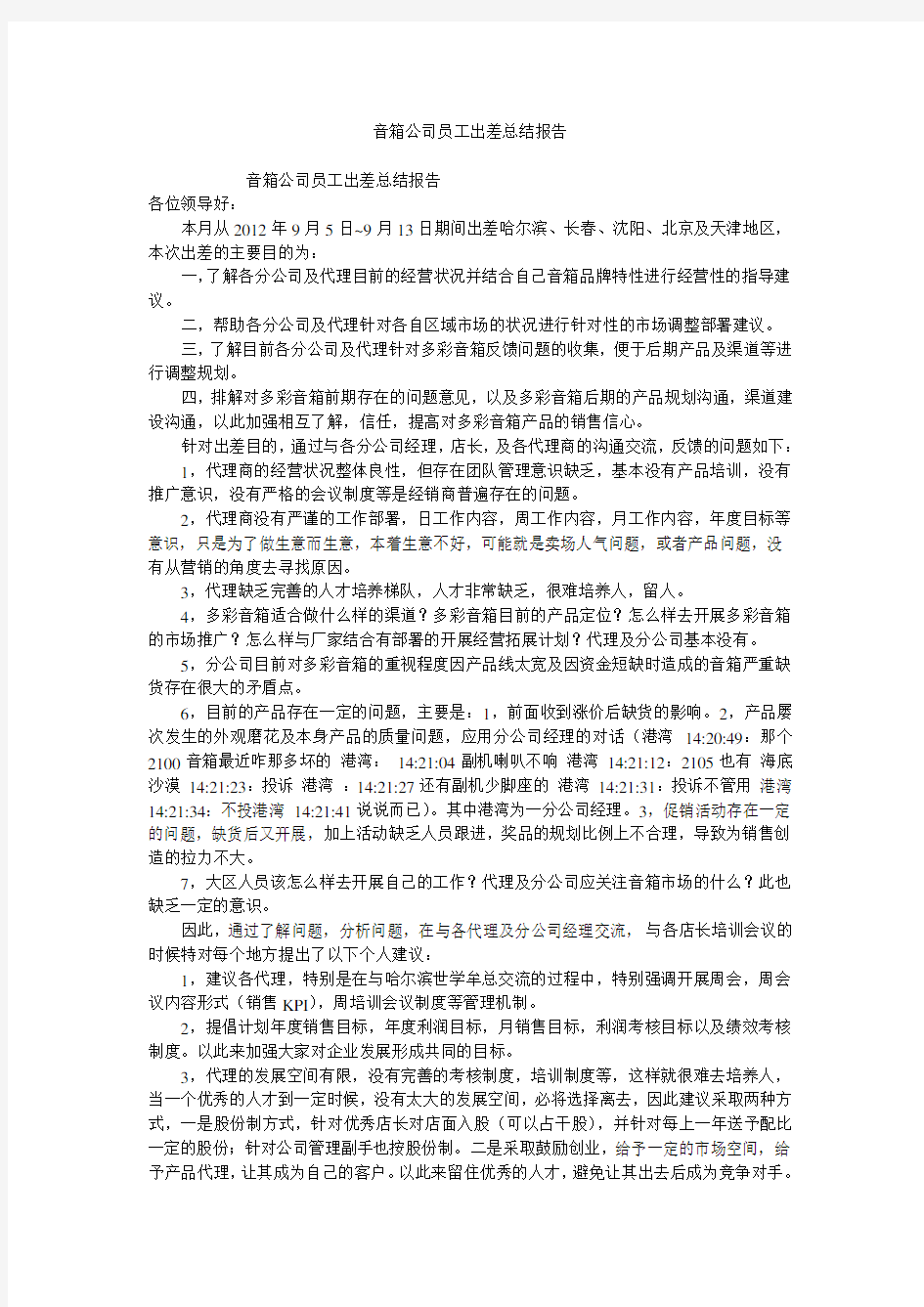 音箱公司员工出差总结报告