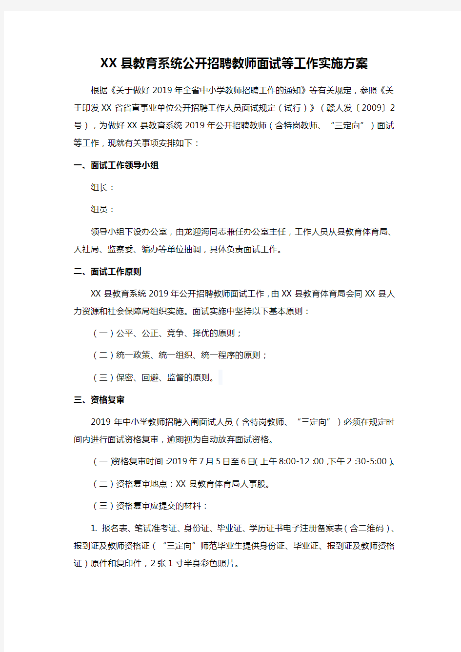 XX县教育系统公开招聘教师面试等工作实施方案