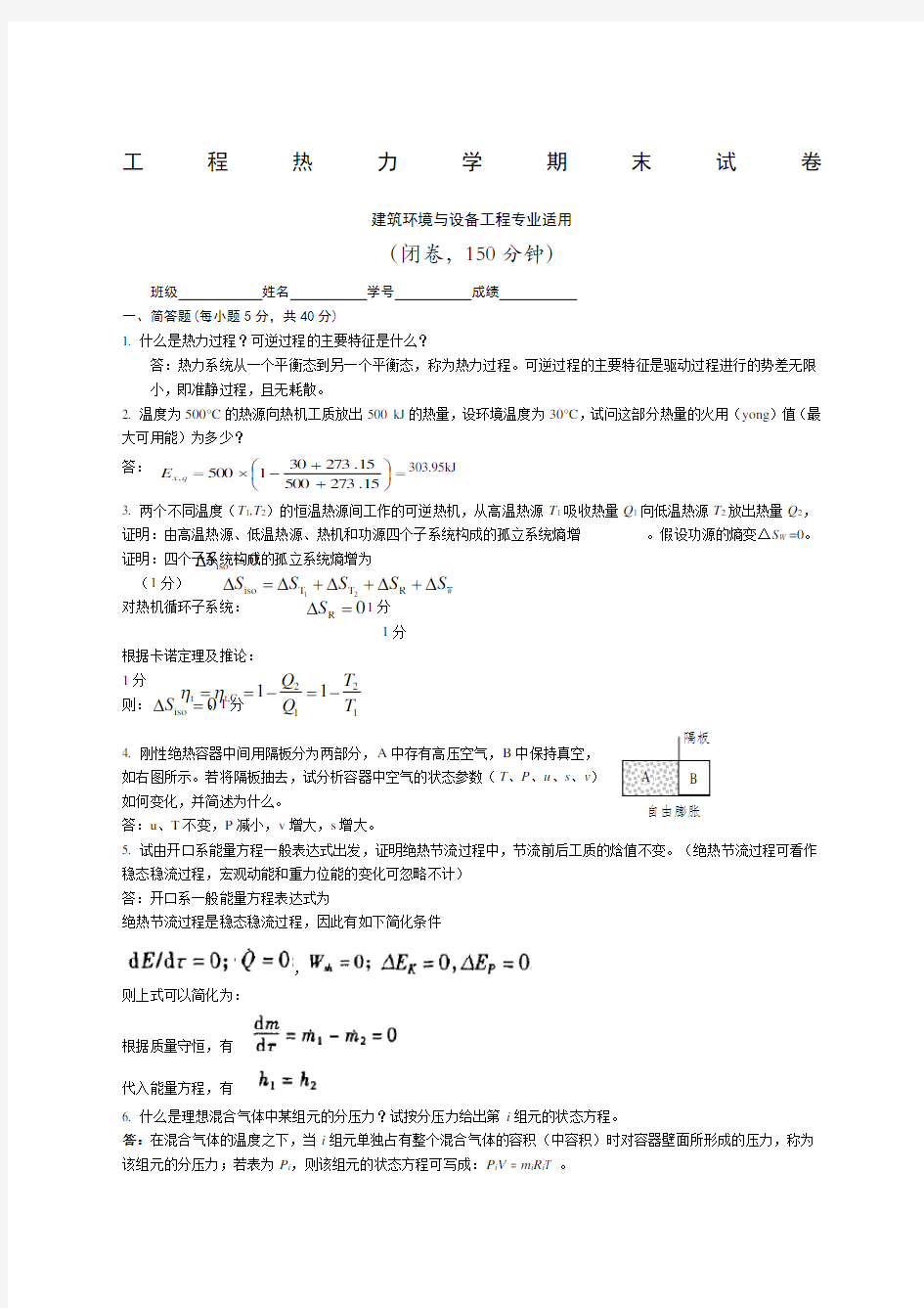 工程热力学期末试题及答案