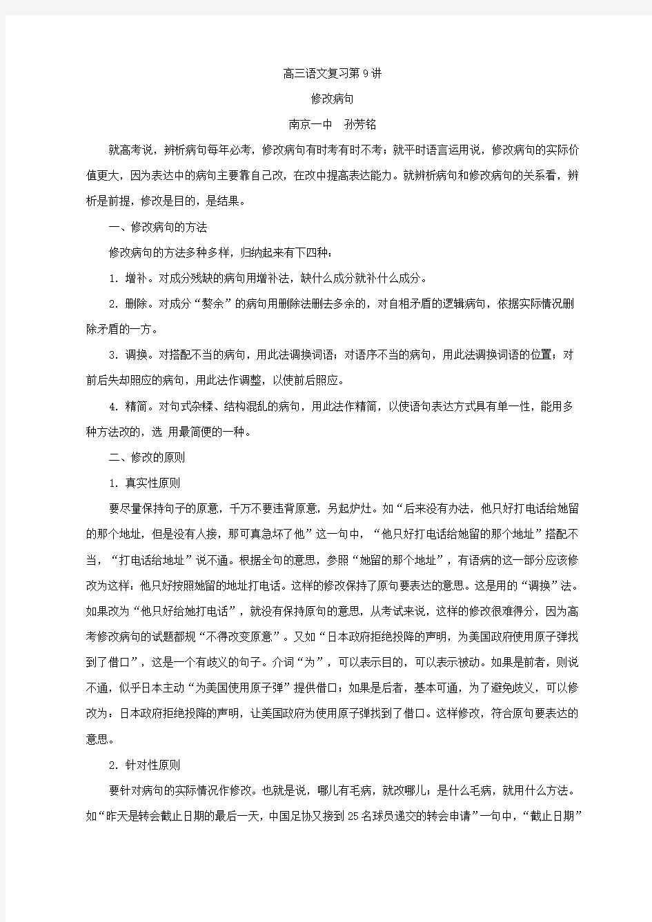 新课标高考复习突破修改病句教案