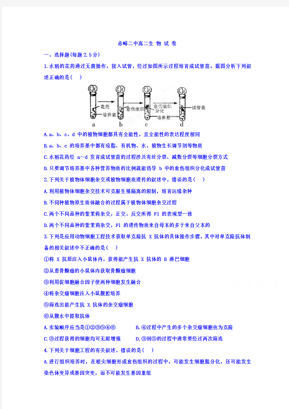 内蒙古赤峰二中2015-2016学年高二5月下旬周考生物试题