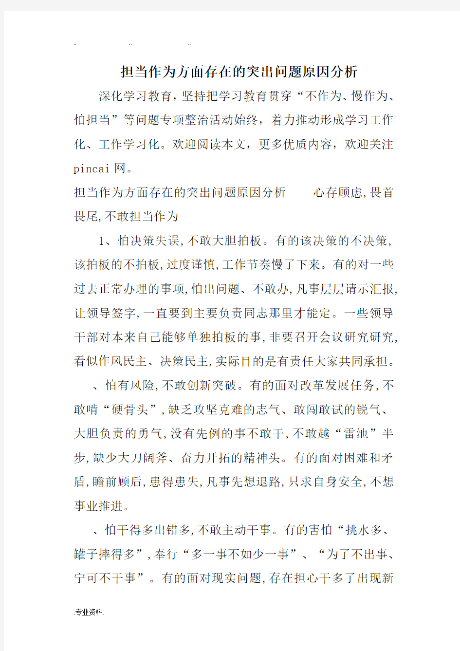 担当作为方面存在的突出问题原因分析报告