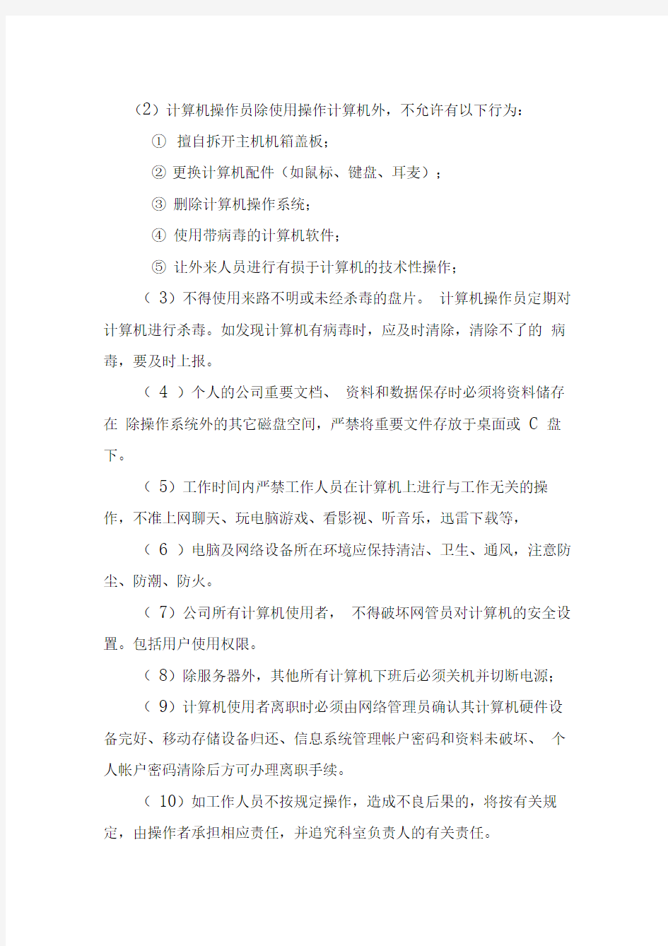 公司计算机网络管理制度