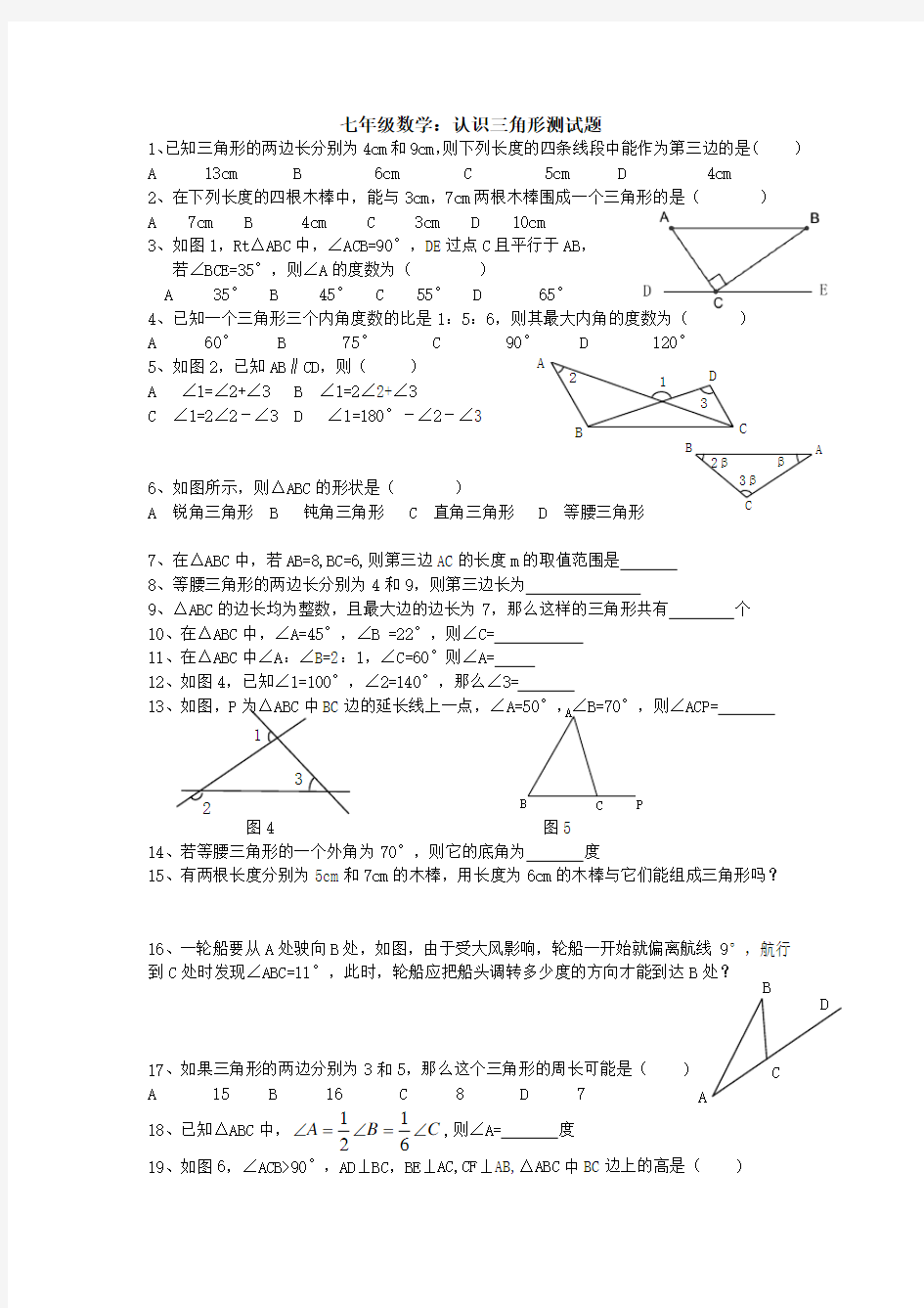 七年级数学认识三角形