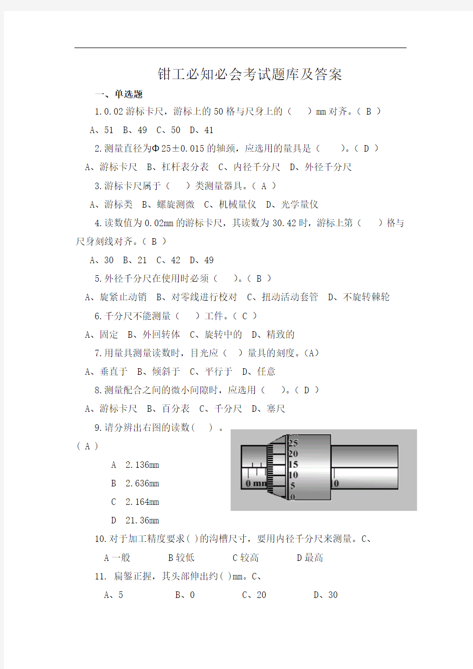 钳工必知必会题库及答案