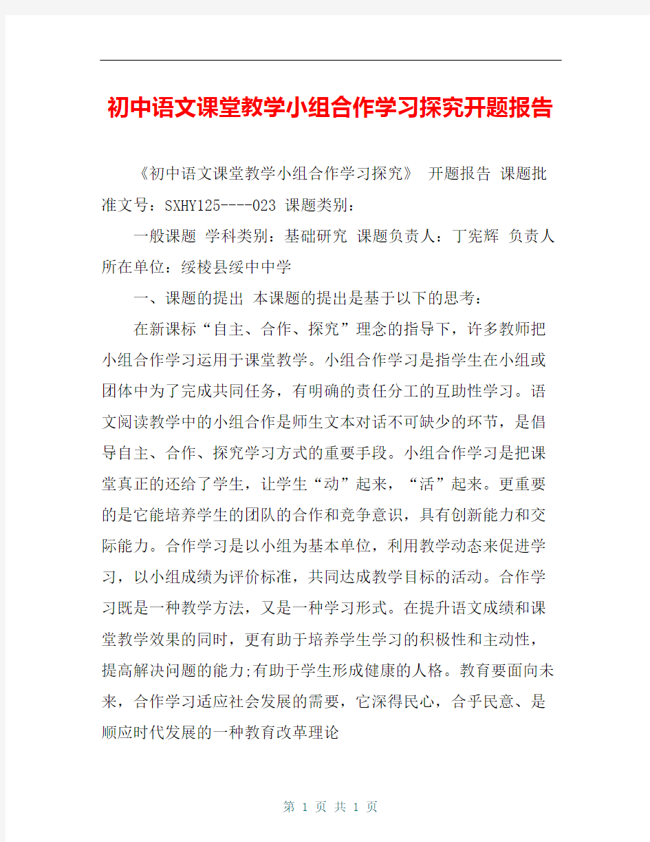 初中语文课堂教学小组合作学习探究开题报告