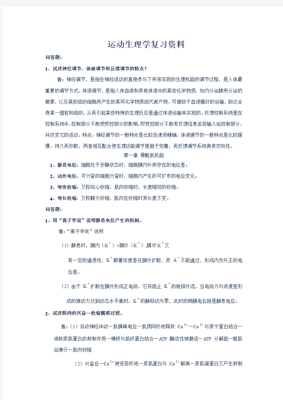 运动生理学复习资料_-_