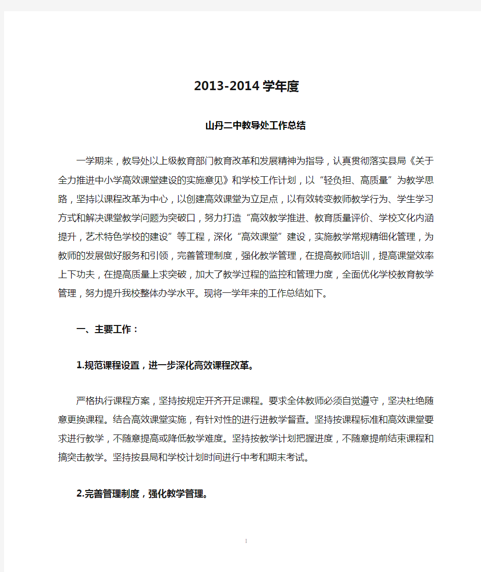 2013-2014学年度山丹二中教导处工作总结