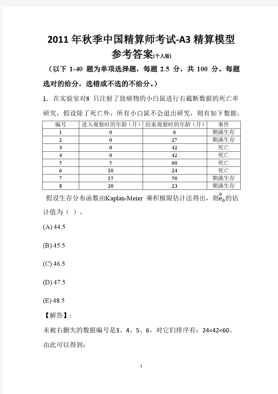 2011年秋季精算模型真题解题详解