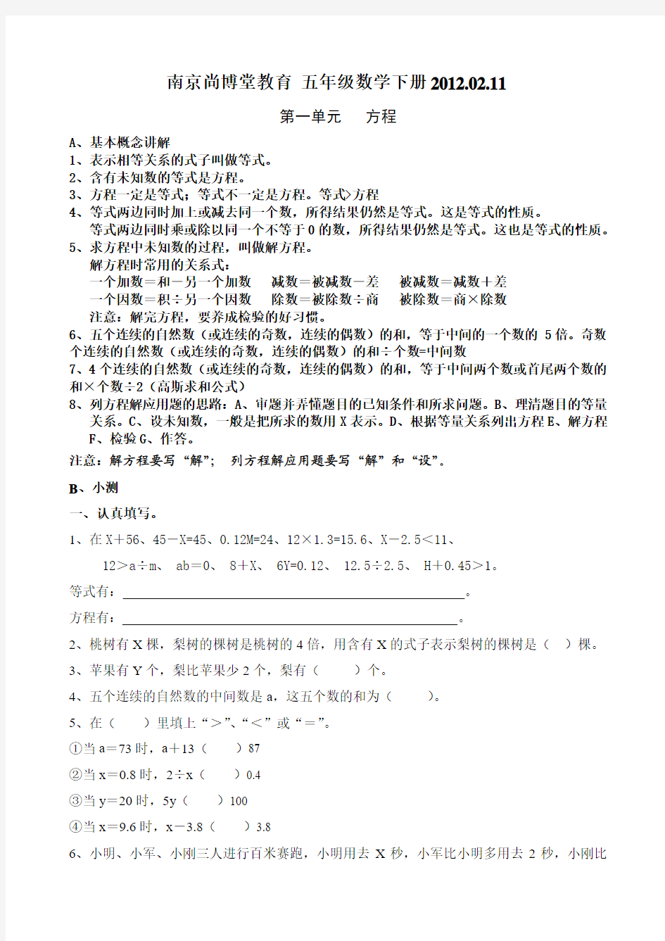 南京尚博堂教育 五年级数学下册第一单元2012.02.11