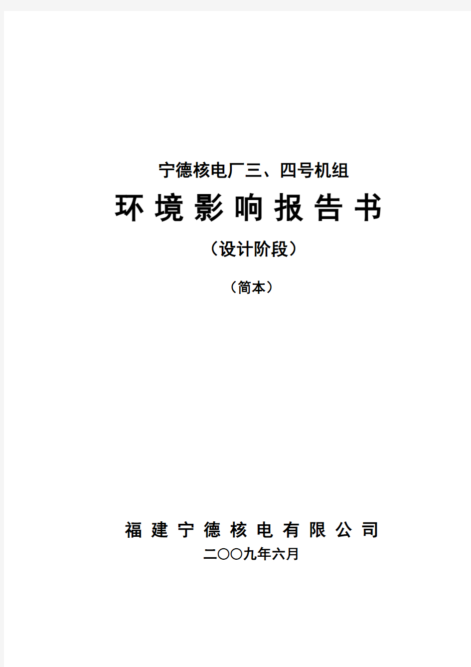 宁德核电厂三、四号机组环境影响报告书