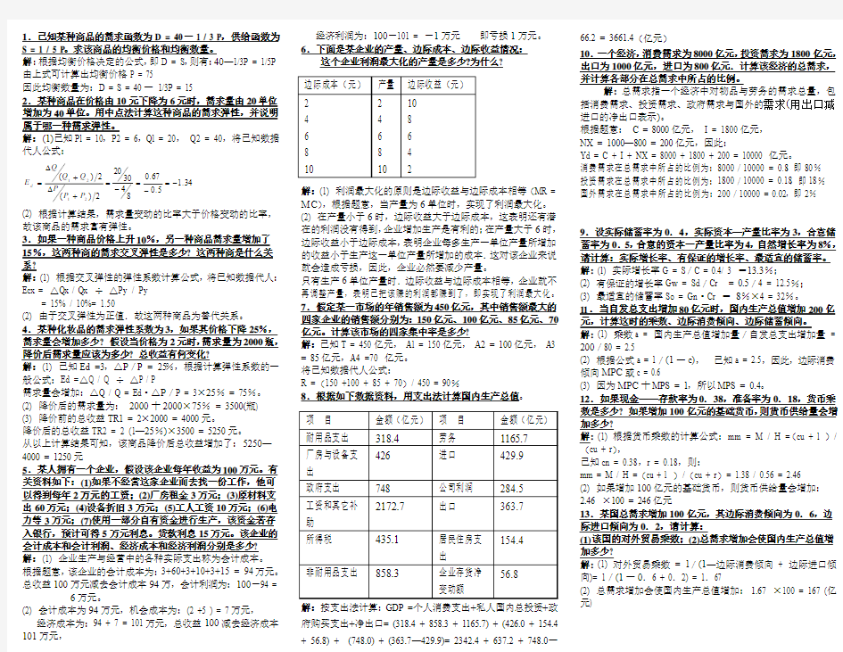 西方经济学计算题