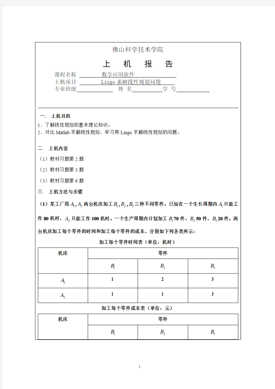 应用软件4 Lingo求解线性规划问题