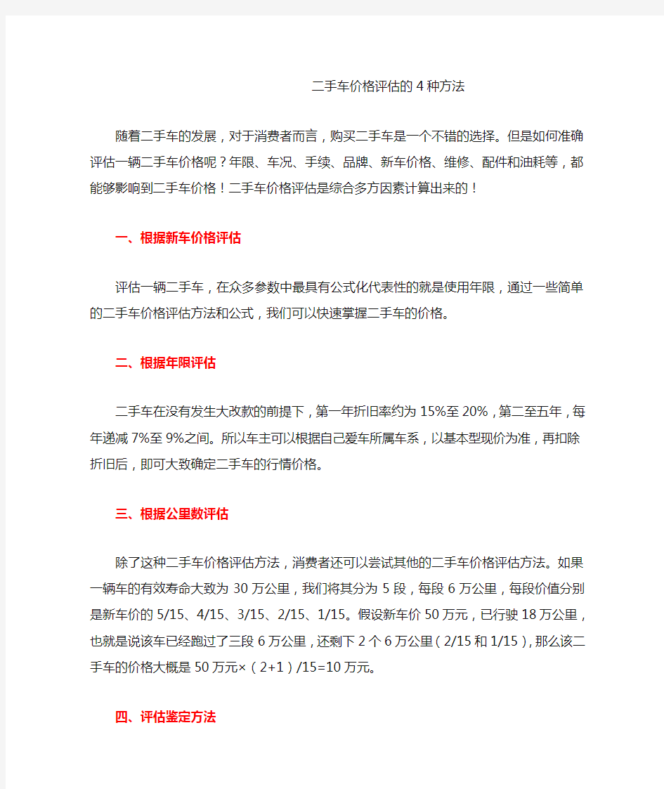 二手车价格评估的4种方法