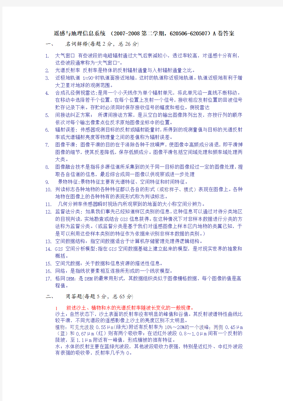 遥感与地理信息系统习题及答案