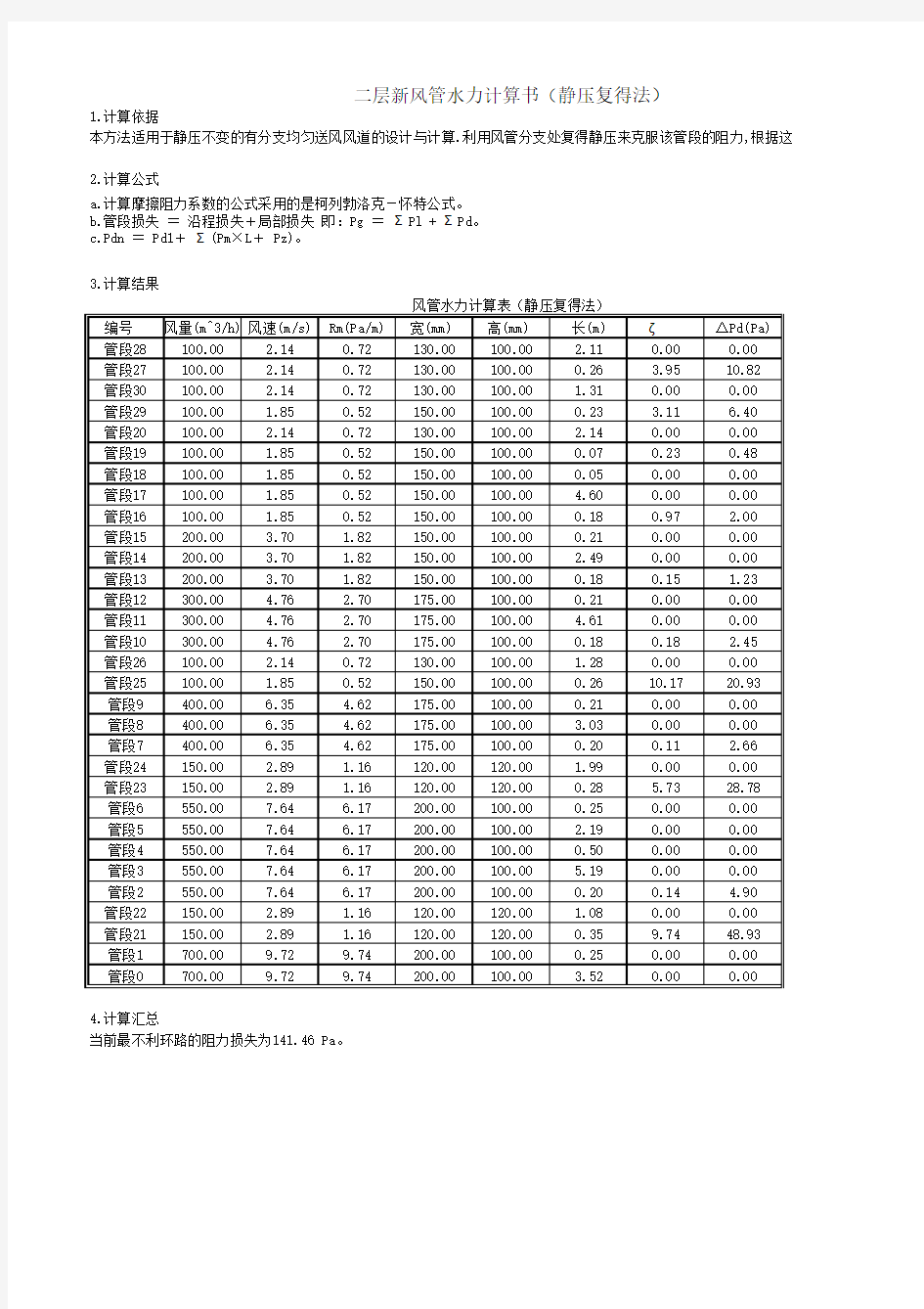 新风管水力计算书(静压复得法)