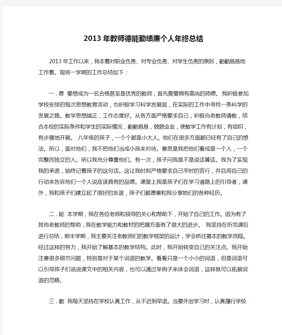 2013年教师德能勤绩廉个人年终总结