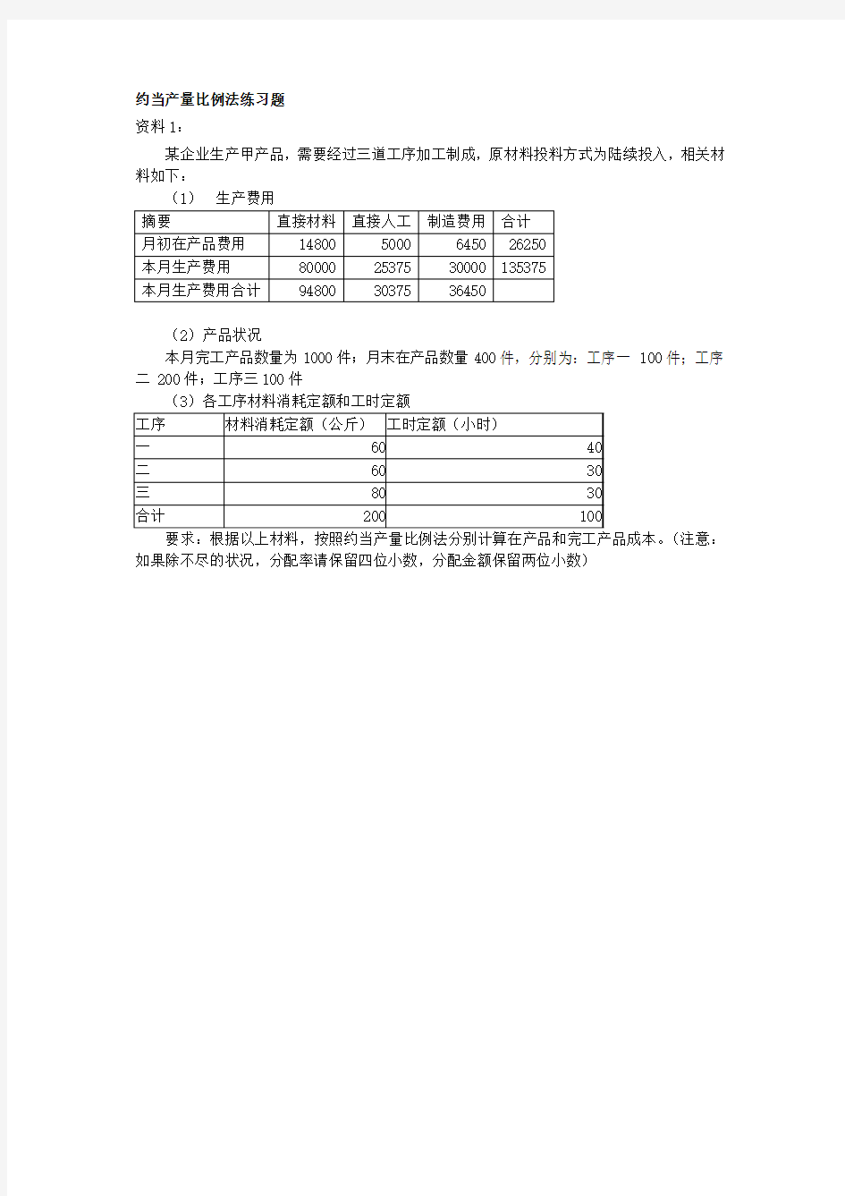 约当产量比例法练习题