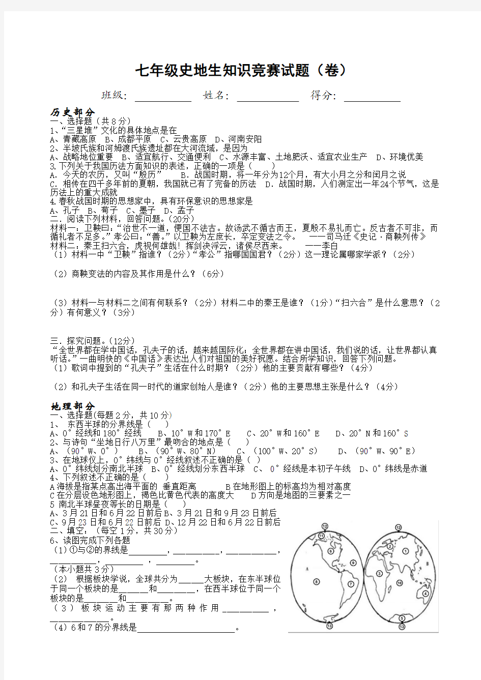 七年级史地生知识竞赛试题