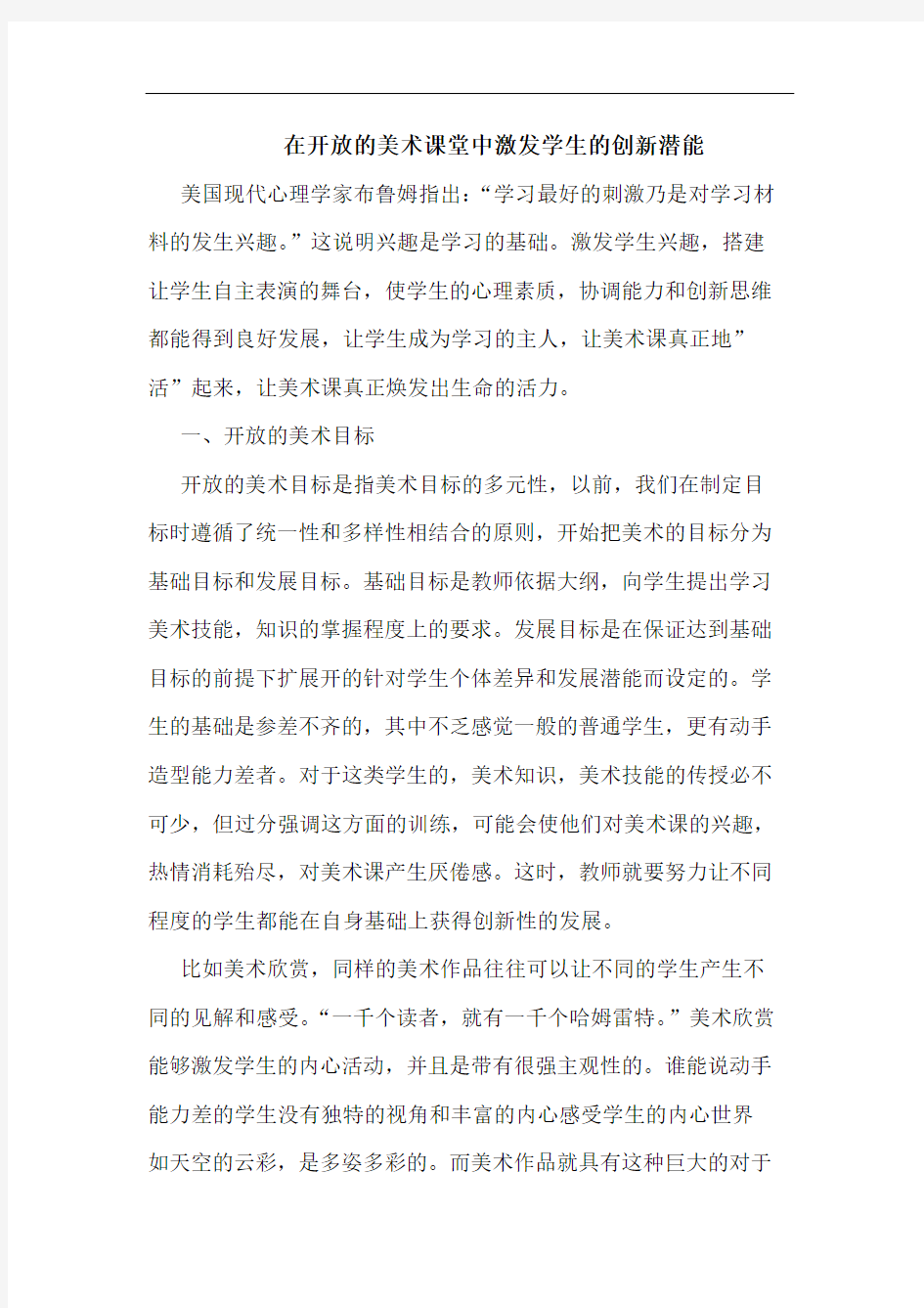 在开放的美术课堂中激发学生的创新潜能