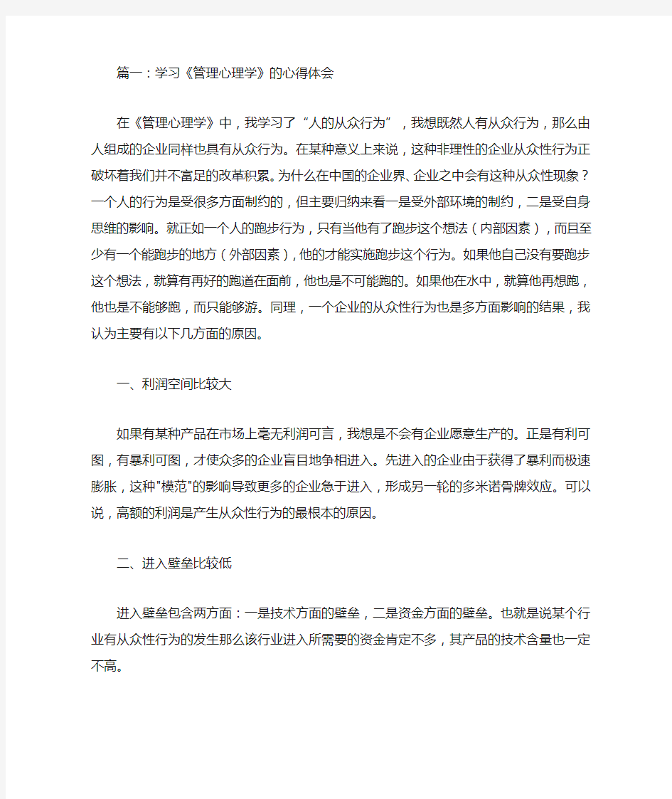 学习《管理心理学》的心得体会