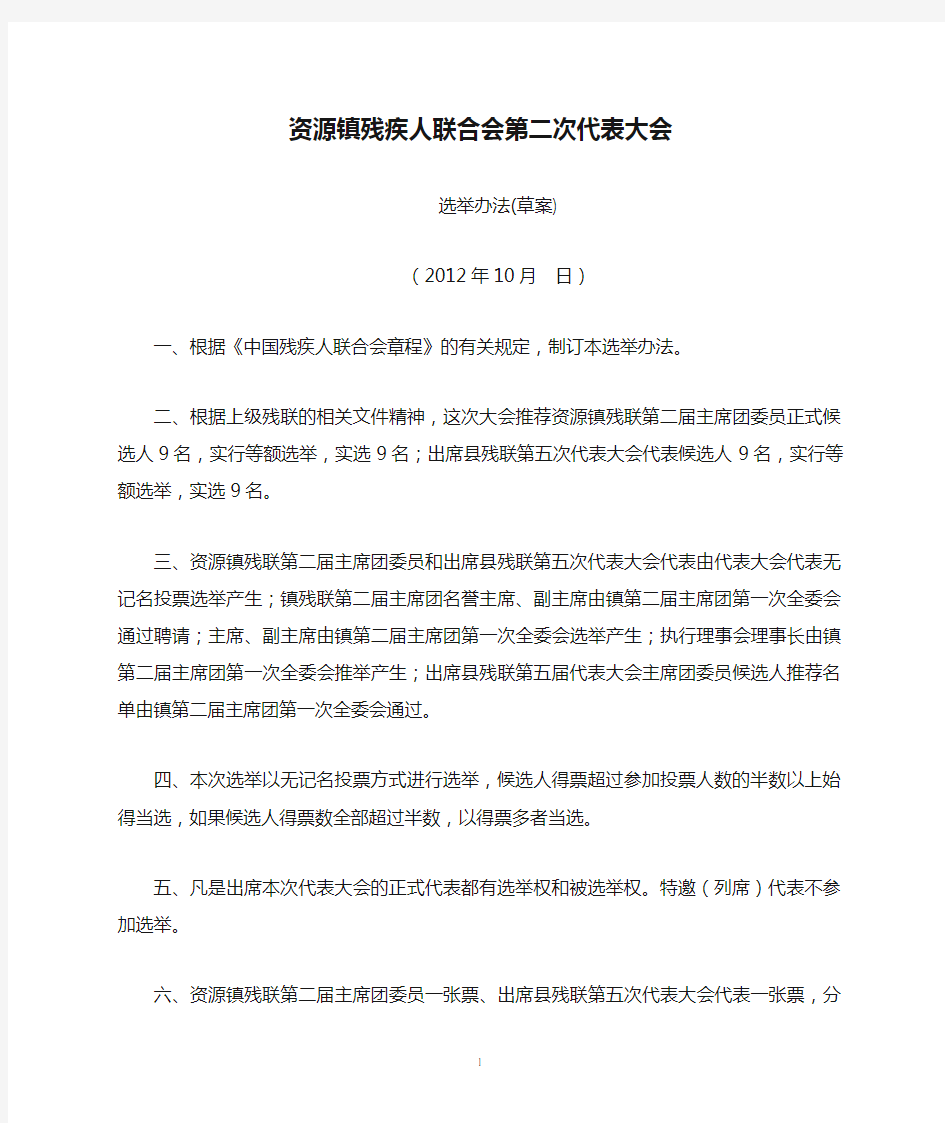 资源镇残疾人联合会第二次代表大会选举办法