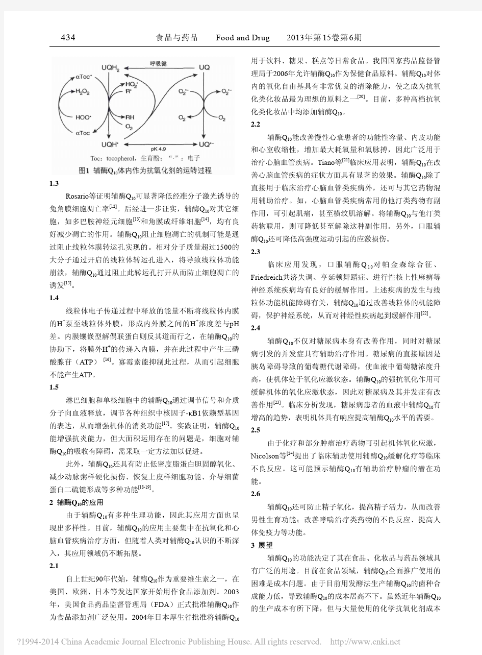 辅酶Q_10_的功能与应用研究进展