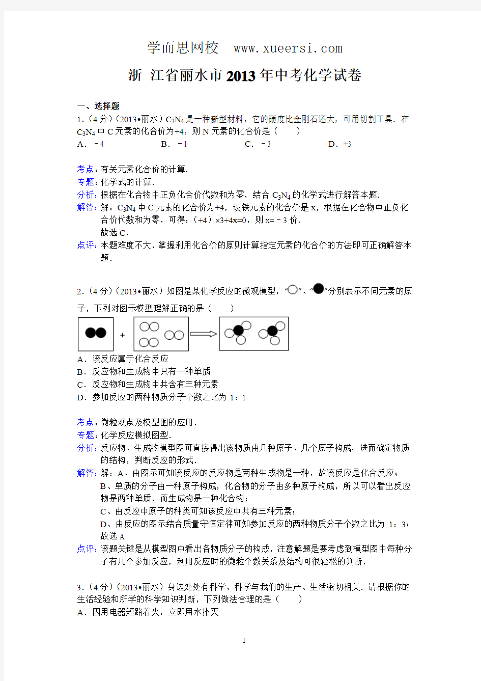 浙江省金华市、丽水市2013年中考科学试题化学部分(word版,含解析)