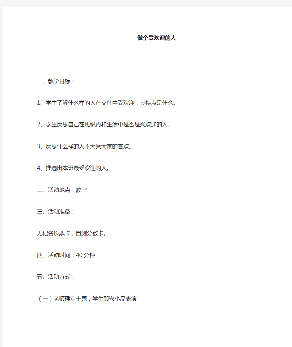 《做个受欢迎的人》心理健康课教案