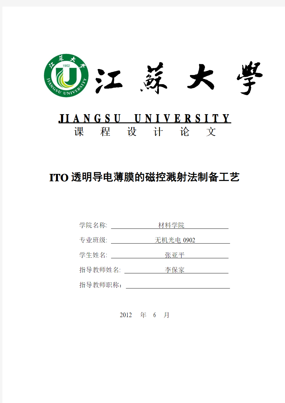 ITO透明导电薄膜的磁控溅射法制备工艺