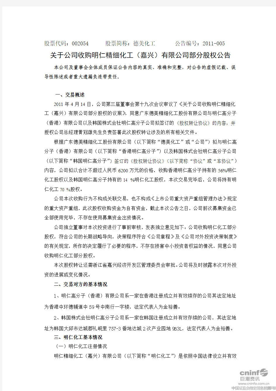 德美化工：关于公司收购明仁精细化工(嘉兴)有限公司部分股权公告
 2011-04-15