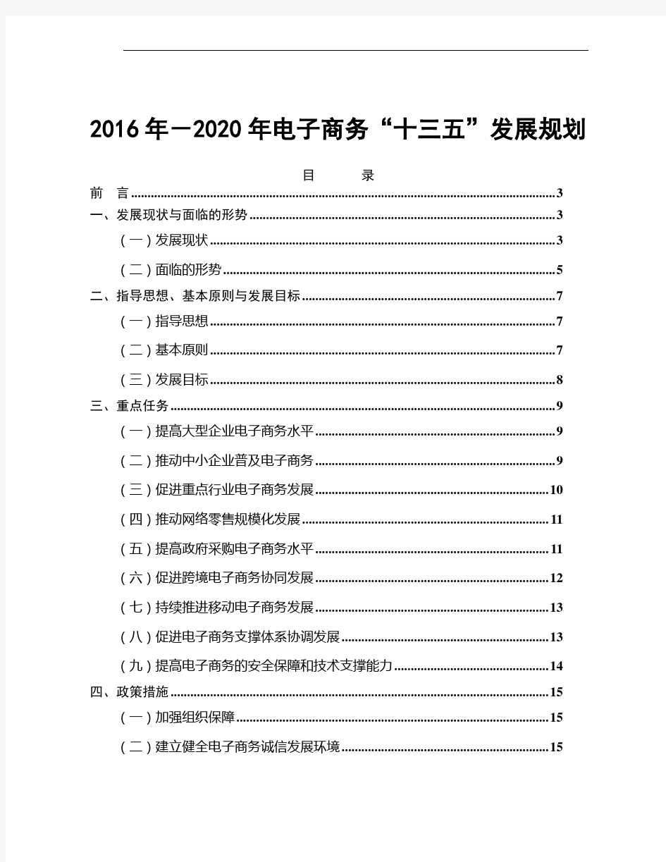 2016年-2020年电子商务“十三五”发展规划