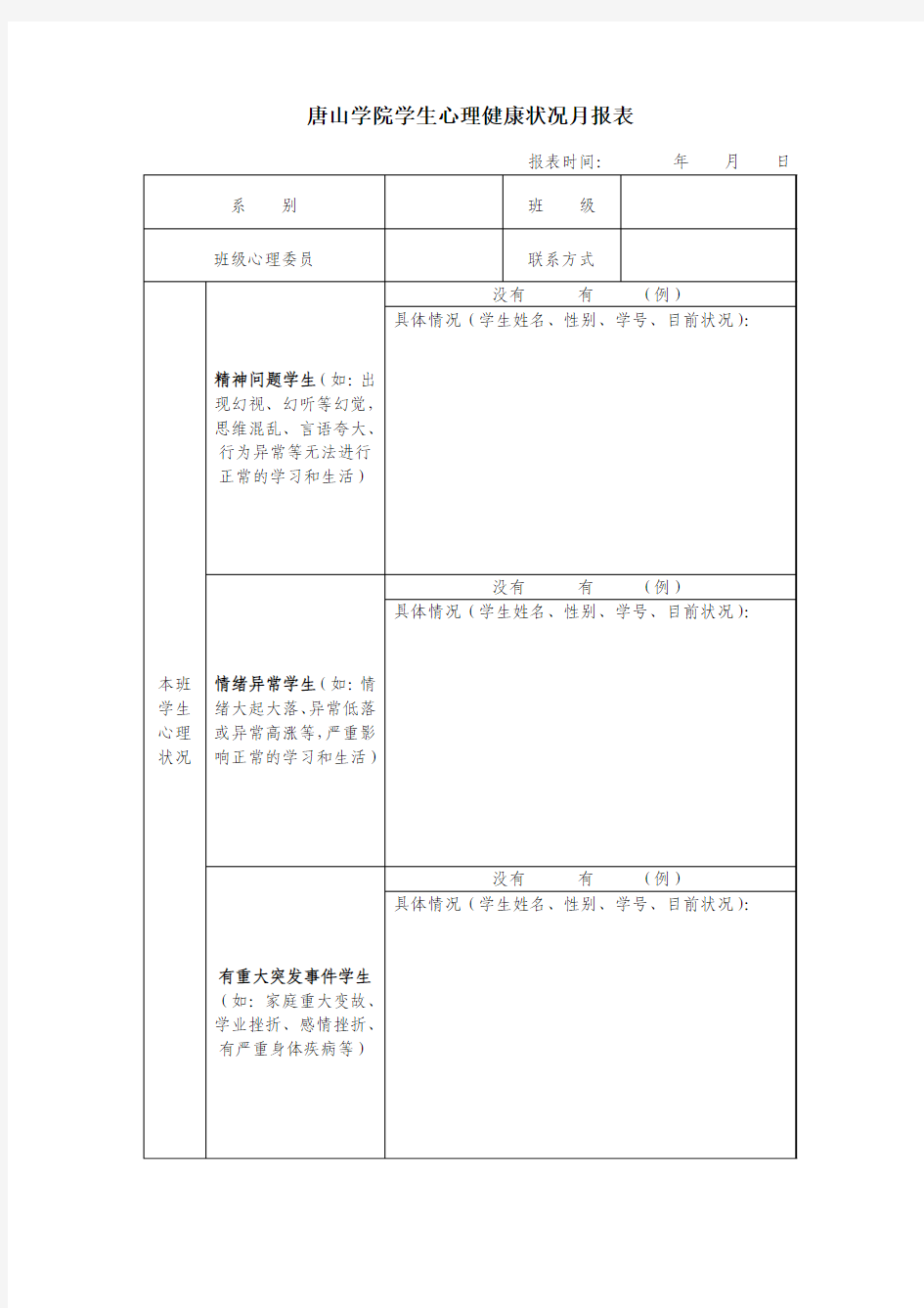 心理健康状况月报表