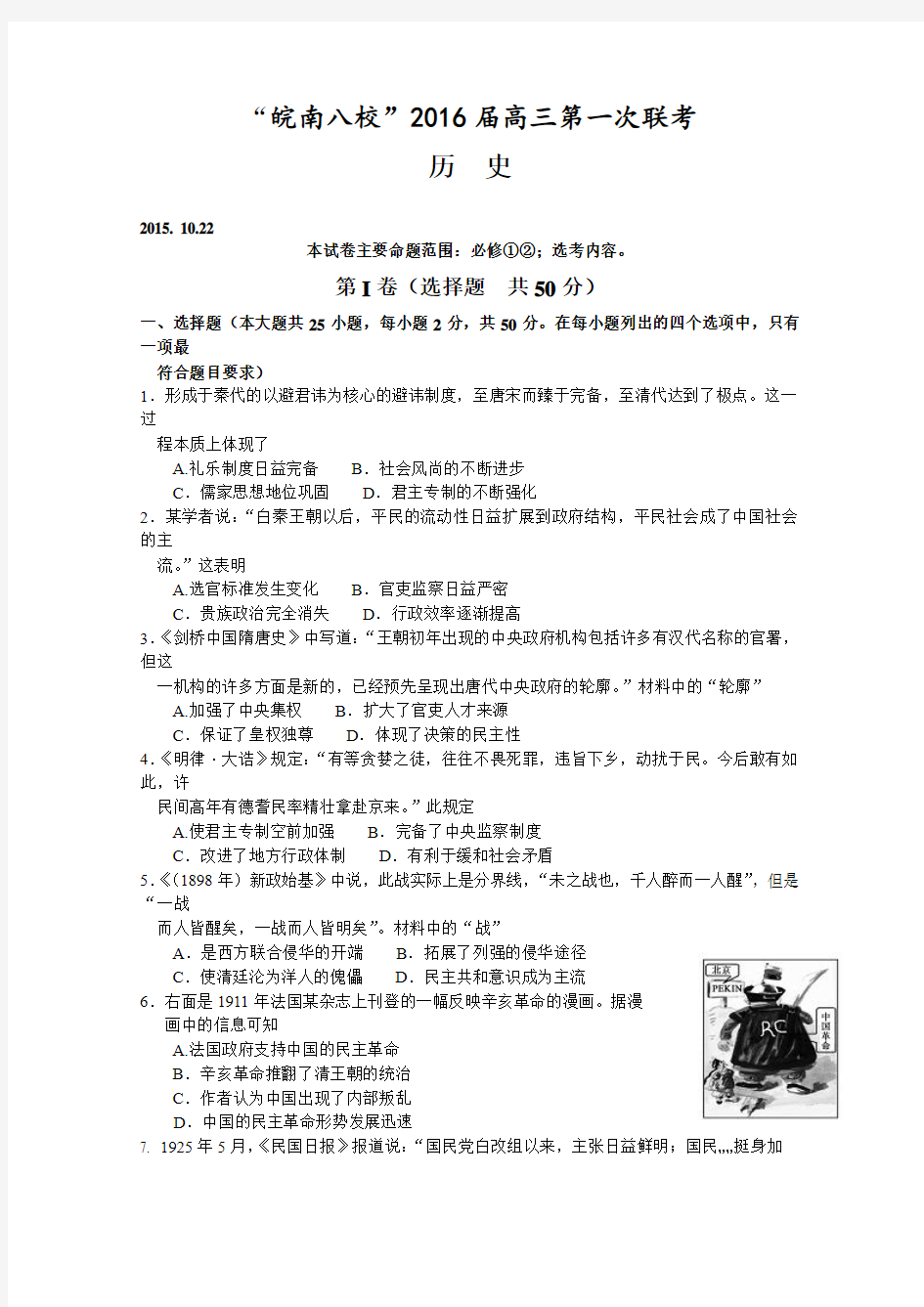 安徽省皖南八校2016届高三上学期第一次联考(10月)历史试卷 Word版含解析