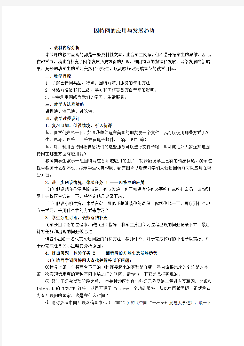 因特网的应用与发展趋势