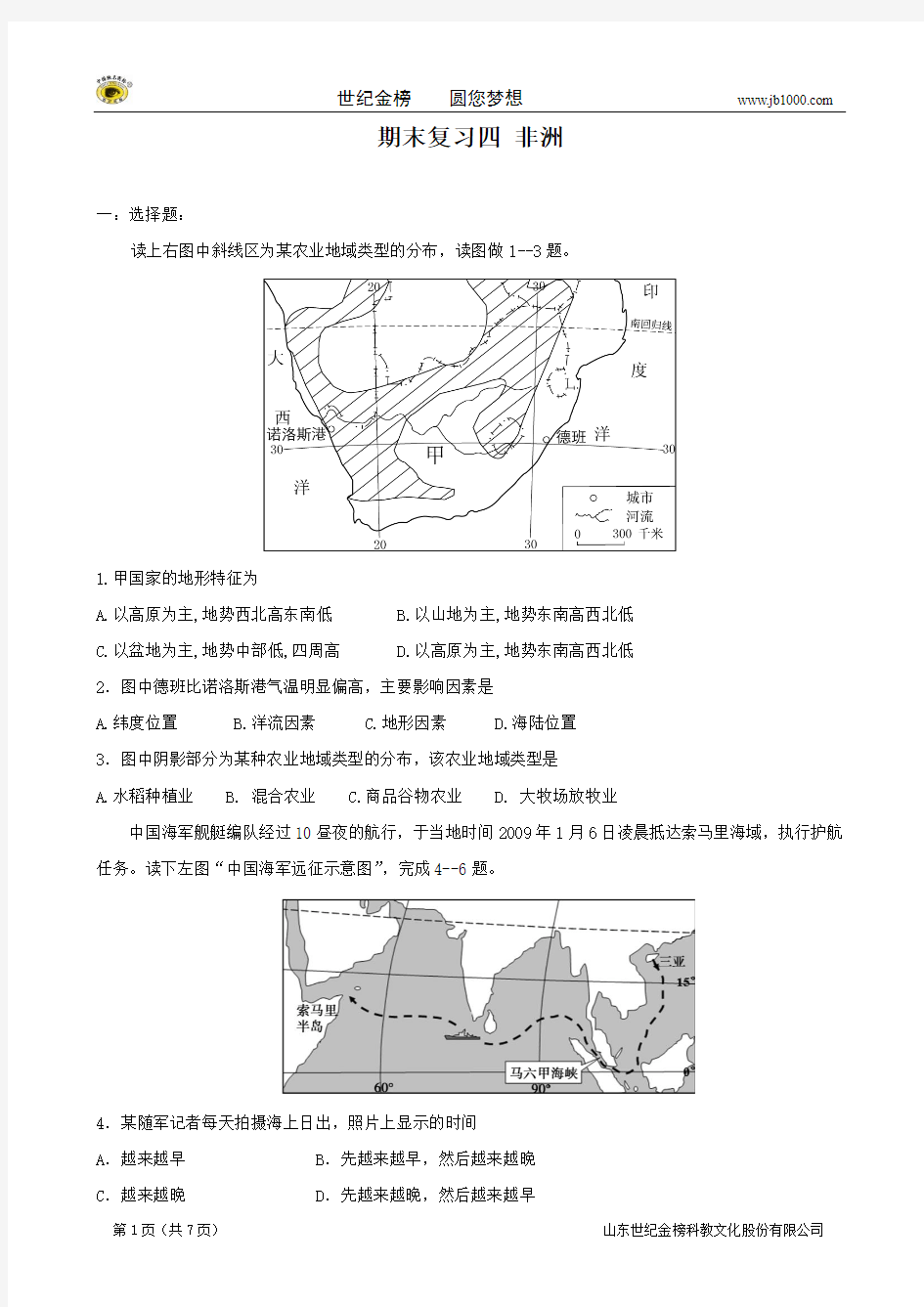 四川省威远中学2012-2013学年高二下学期期末世界地理分区复习试题(4) 非洲 Word版含答案