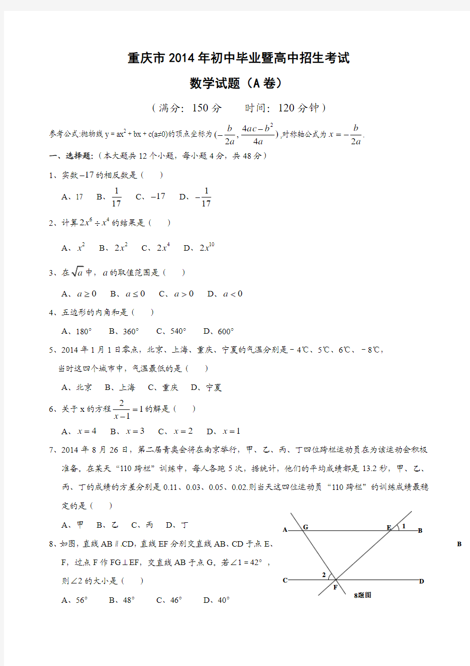 2014年重庆市中考数学(A卷)试题及答案