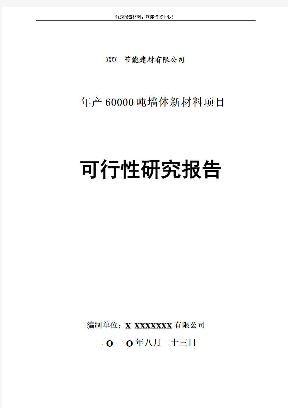 6万吨墙体新材料&节能建材项目可行性研究报告