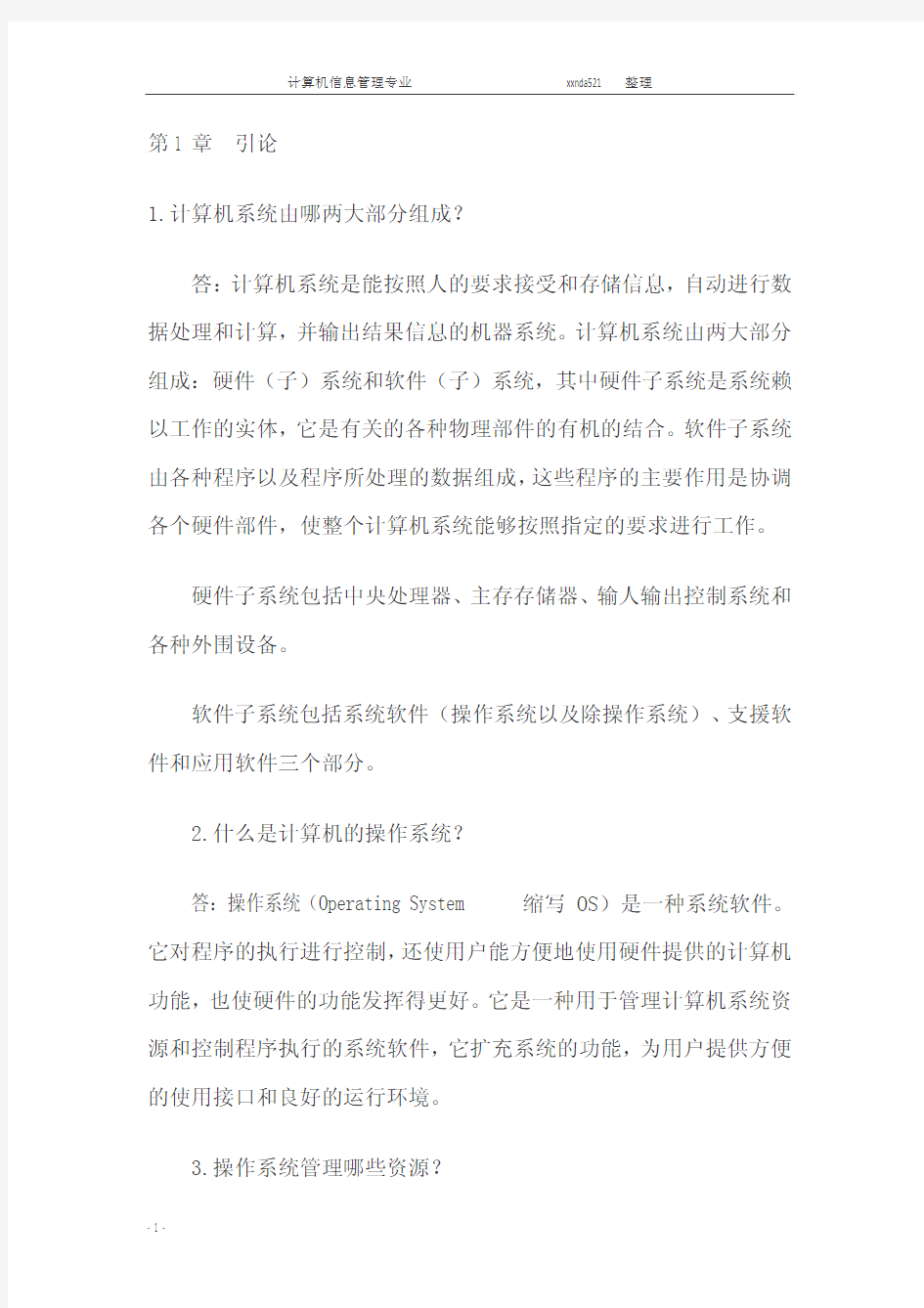 操作系统概论课后习题答案