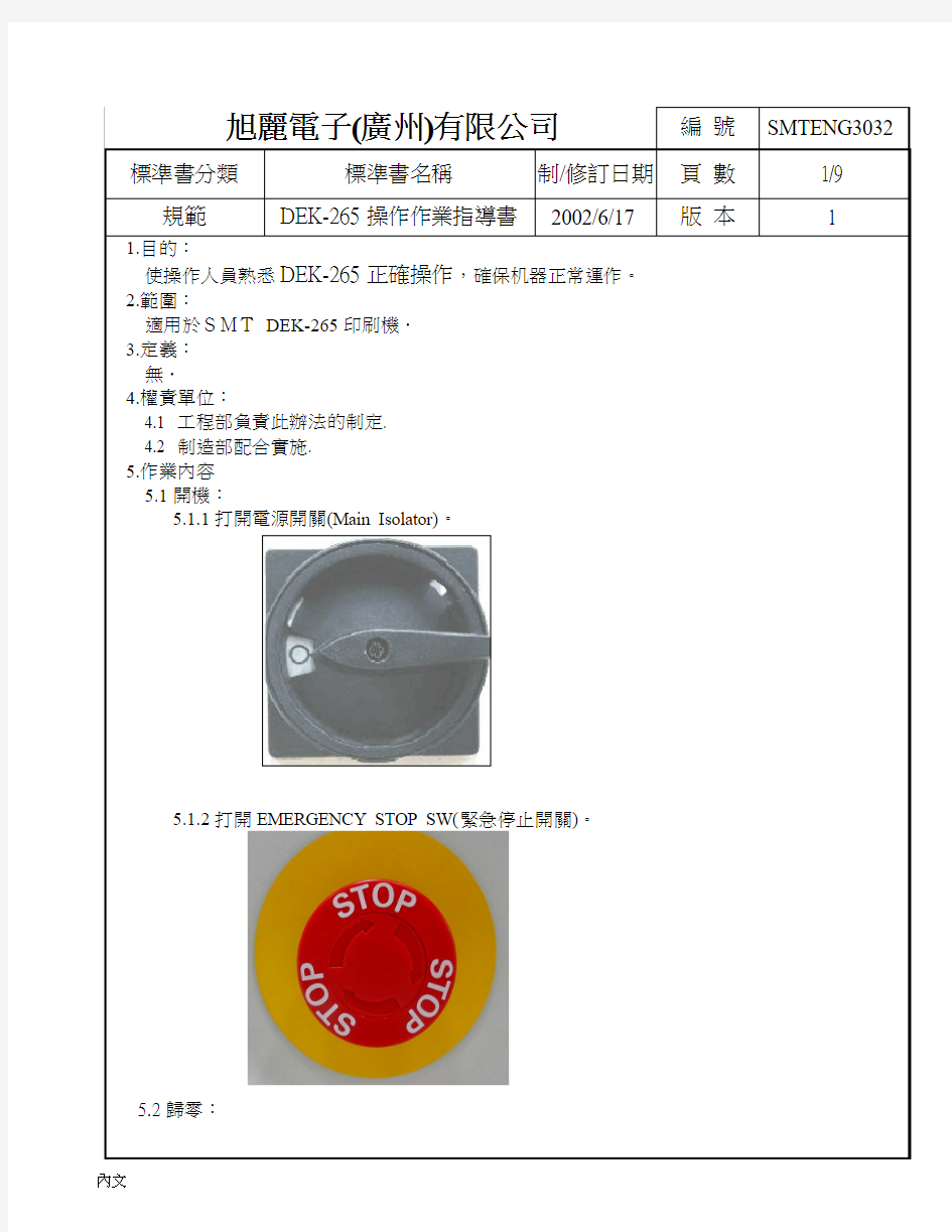 DEK-265印刷机操作指导书