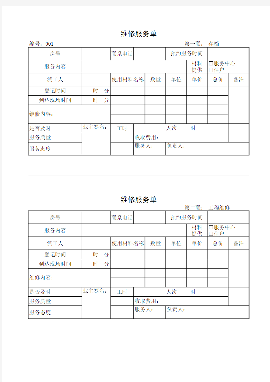 物业工程维修单(2表格)